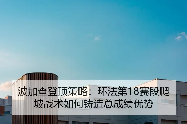 bo-jia-cha-deng-ding-ce-lve-huan-fa-di-sai-duan-pa-po-zhan-shu-ru-he-zhu-zao-zong-cheng-ji-you-shi-2-343.jpg