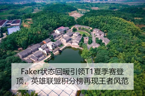 Faker状态回暖引领T1夏季赛登顶，英雄联盟积分榜再现王者风范
