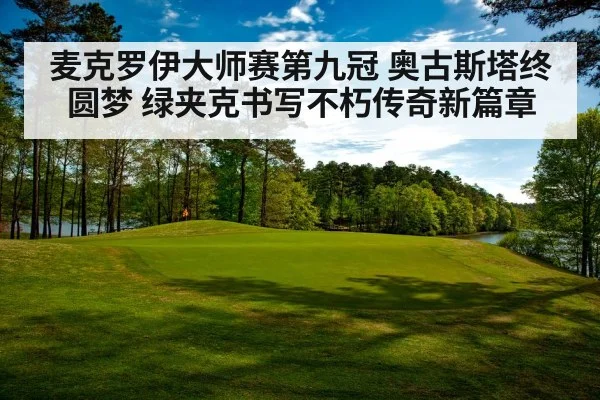 麦克罗伊大师赛第九冠 奥古斯塔终圆梦 绿夹克书写不朽传奇新篇章