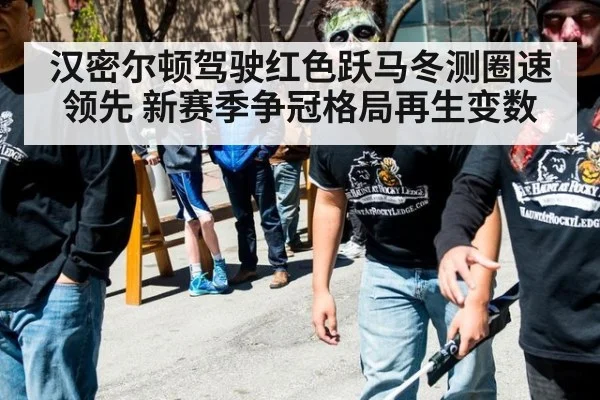 汉密尔顿驾驶红色跃马冬测圈速领先 新赛季争冠格局再生变数