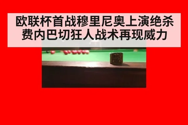 欧联杯首战穆里尼奥上演绝杀 费内巴切狂人战术再现威力